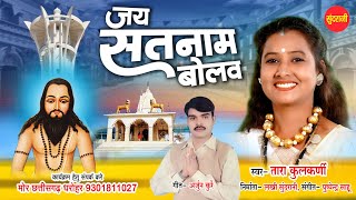 Tara Kulkarni || Jay Satnam Bolav - जय सतनाम बोलव || Chhattisgarhi Panthi Video 2024