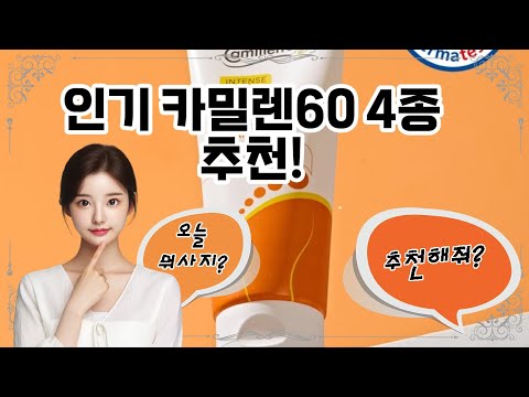 ❤️추천! 카밀렌60❤️ 카밀렌60: 피부 진정의 완벽한 선택!