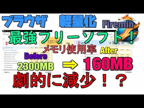 【PC】 ブラウザのメモリ使用率を劇的に抑える方法‼ Firemin 解説 【アレッサ】