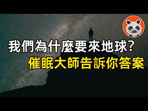 「地球不是真正的家」數千人被催眠後說出奇怪的話，簽訂靈魂合約後，我們才來到這裡【🐼熊貓周周】