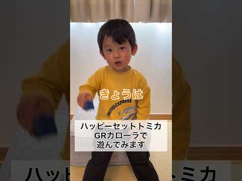 ハッピーセットトミカ「GRカローラ」を開封して遊ぶ2歳11ヶ月 #shorts #2歳児