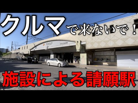 【車が迷惑！】事業費の９割を負担してでも駅を開業させました