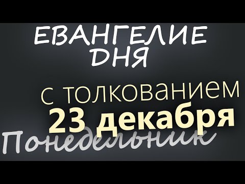 23 декабря, Понедельник. Евангелие дня 2024 с толкованием. Рождественский пост