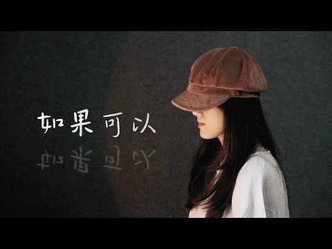 如果可以 Red Scarf - 韋禮安 WeiBird《電影「月老」主題曲》(Moon Chew 鄒月 Cover)