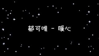 郁可唯  暖心《歌詞》