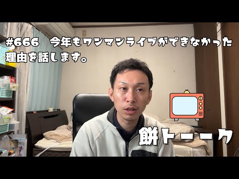 666　今年もワンマンライブができなかった理由を話します。【餅トーーク】