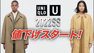 【ユニクロU2022春夏】ついに値下げスタート！スプリングコートがまさかの３千円オフ！？ UNIQLO U