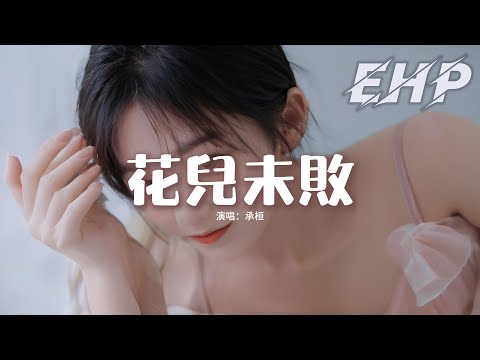 承桓 - 花兒未敗『你就這樣忽如一夜秋風來，吹散我的期待，那情深似海的你如今卻置身事外。』【動態歌詞MV】