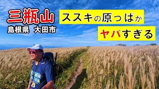 三瓶山ファミリーを周回したら、ススキの原っぱがヤバすぎる件