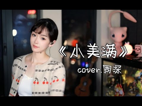 生活已经如此不易，请多给自己一些《小美满》吧！