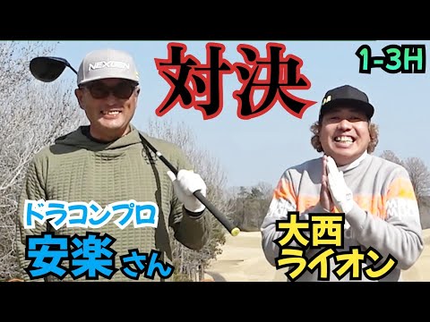 【1-3H】ドラコンプロの安楽さんと対決！ストローク対決で勝負出来るのか！？