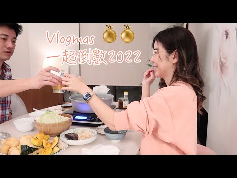 Vlogmas 一起倒數2022  | Celine C琳