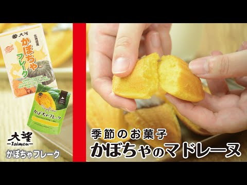 【かぼちゃフレーク】季節のお菓子！かぼちゃマドレーヌ