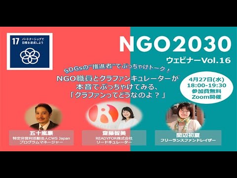 NGO2030ウェビナーvol 16 「NGO職員とクラファンキュレーターが本音でぶっちゃけてみる、クラファンってどうなのよ？」