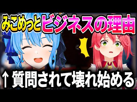 みこめっとは何故ビジネスなのか質問され、徐々に壊れ始めるすいちゃん【ホロライブ切り抜き/星街すいせい/さくらみこ】