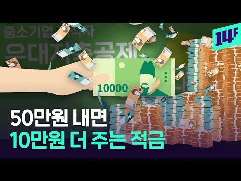 중소기업 재직자 주목! 월 50만 원 저축하면 5년 후엔 4천만 원 받는 적금 출시 / 14F