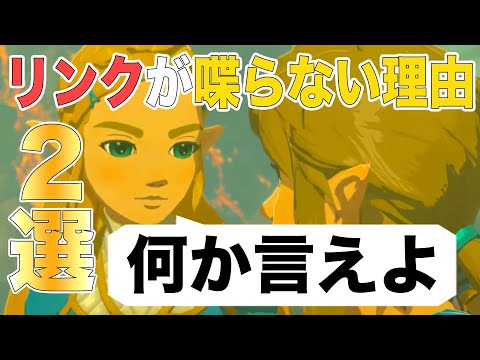 【解説】リンクが意地でも喋らない2つの理由