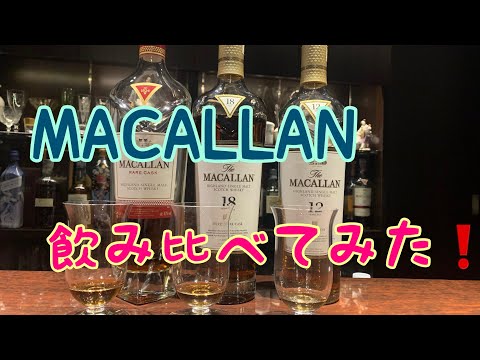 マッカラン3種類を飲みくらべてみた！銀座 Lourdes ルルド