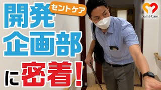 セントケアの開発企画部に密着！【総集編】#密着