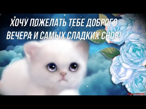 Доброго Вечера и Сладкой Ночи Тебе Желаю! Красивое Музыкальное Пожелание Доброй и Спокойной Ночи!