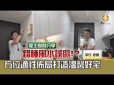 風水出任務EP.146- 錯睡風水誤區!?方位適性佈局打造溫馨好宅｜20241112｜李行老師｜李行開運攻略