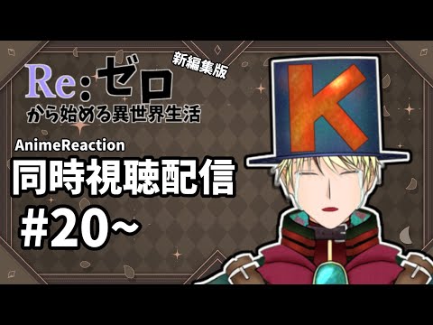 【Reゼロ1期/同時視聴配信】＃20~23