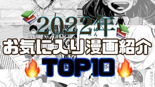 【漫画紹介】2022年おすすめ漫画10選📚🔥