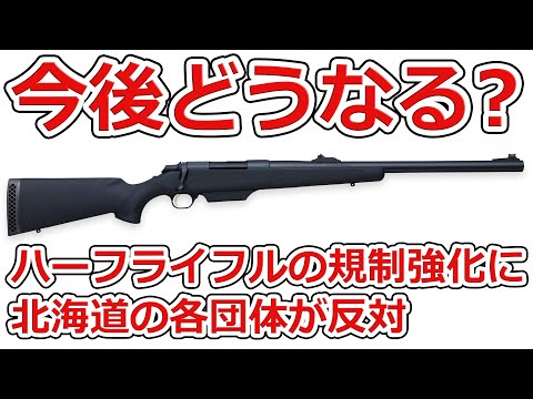 北海道の各団体がハーフライフルの規制強化に反対する声明を出している件