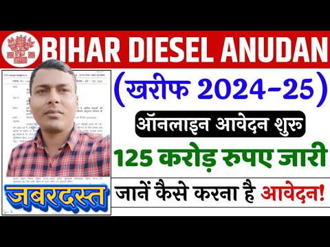 बिहार डीजल अनुदान 2024 के लिए बटाईदार ऑनलाइन आवेदन कैसे करे | Bihar diesel anudan 2024 online apply