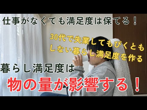 実は会社が倒産してました！それでも暮らし満足度が高いのは物が少なかったから！