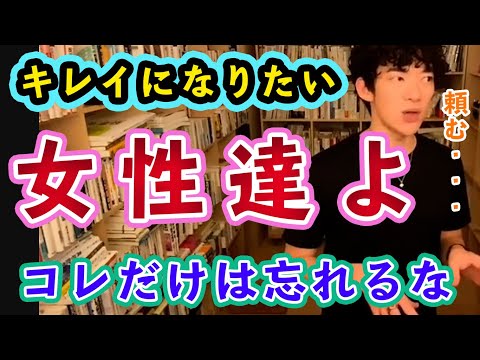 ３０秒で分かる　美容やスキンケアが上手く行かない人の特徴【メンタリストDaiGo切り抜き】