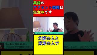 【受験、英語】英語のアクセント問題は無意味です。役に立ちません【西村博之、ひろゆき】#shorts #ひろゆき #西村博之 #英語#受験#大学入試 #大学