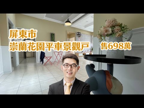 ［已售出］屏東市『崇蘭花園景觀平車三房』售698萬｜8樓景觀戶｜千坪花園散步｜屏東大樓｜屏東房地產｜屏東房屋｜屏東房仲｜屏東線上影音賞屋