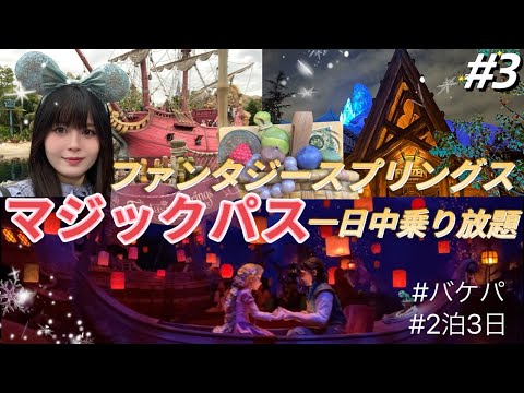 【ディズニー旅行】新エリアファンタジースプリングスを大満喫💗マジックパスで乗り放題！✨バケーションパッケージvlog【マジックパス】