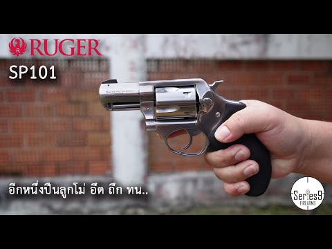 [Review] Ruger SP101 ปืนลูกโม่ 2" ขนาด .357