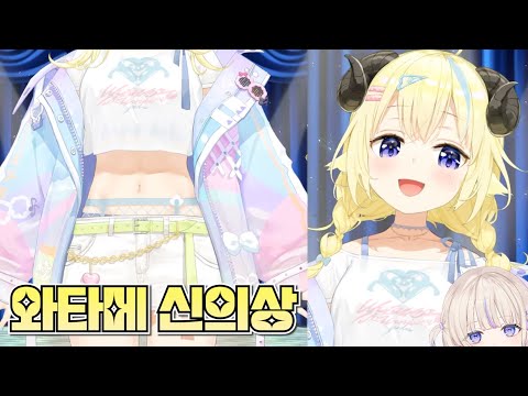 하디몌 옷 뺏어온(아님) 양이모 신의상! 배꼽 최초 공개!