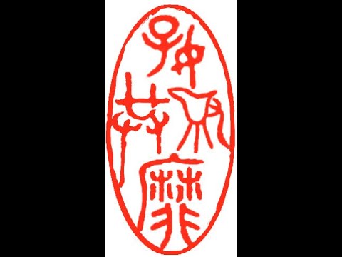 Henry Carving 2 mood seals:  好爵共靡 sharing good spirits and 法任真我 Letting the law guide my true self 1