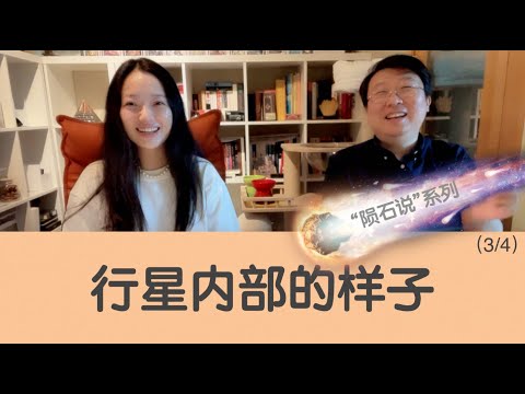 行星内部长什么样？【陨石说】系列3/4