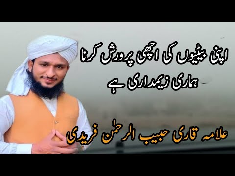 St apni betiyon ki achi trbiyat karna hamari jimmedari he  Allama Qari Habib Ur Rahman freedi khitab