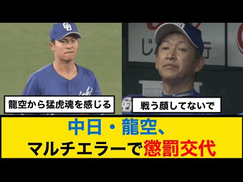 中日・龍空、マルチエラーで懲罰交代