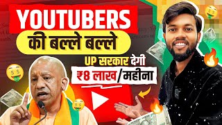 Youtubers की बल्ले बल्ले 🤑 UP Government Yogi Adityanath Youtubers को देगी ₹8 लाख/महीना 🔥