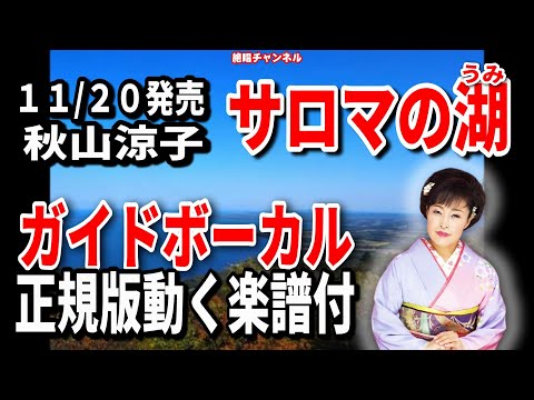 秋山涼子　サロマの湖0　ガイドボーカル正規版（動く楽譜付き）