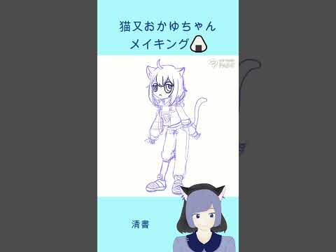 #猫又おかゆ #nekomataokayu #ホロライブ #hololive #絵かゆ #イラストメイキング #shorts