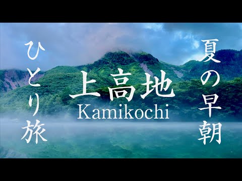 【上高地 観光】初めての上高地で息を呑む絶景を独り占め！大正池〜河童橋〜明神池まで夏の早朝ハイキング