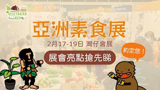 【免費門票】亞洲素食展2023亮點搶先睇🌟