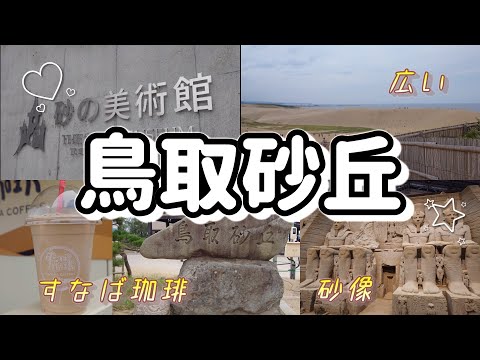 【鳥取砂丘/砂の美術館】ぶらり鳥取砂丘へ行ってみた♪広大な面積と美術館の砂像に感動！