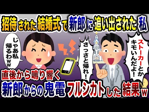 新婦側招待の結婚式で元夫の新郎に追い出された私「ストーカーとかキモッ！」→30分後新郎から泣きわめく声で電話が…【2ch修羅場スレ・ゆっくり解説】