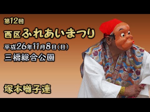 2014-11-08　第12回 西区ふれあいまつり（さいたま市）09 塚本囃子連さん〈木ノ下流〉