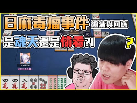 日麻毒瘤事件澄清與回應 ft.又哥