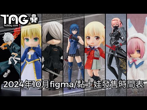 [時間表] 2024年10月figma/黏土娃發售時間表